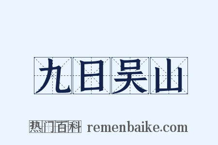 九日吴山是什么意思的图片